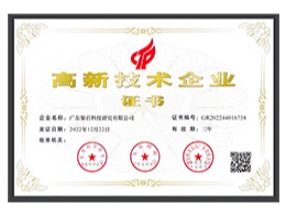 高新技术企业