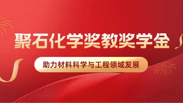 乐发lv官网化学携手华南理工大学设立奖教、学金，助力材料科学与工程领域发展